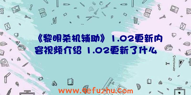 《黎明杀机辅助》1.02更新内容视频介绍